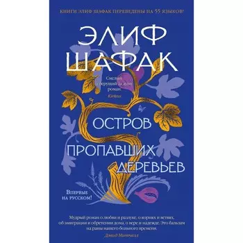 Остров пропавших деревьев. Шафак Э.