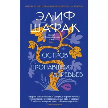 Остров пропавших деревьев. Шафак Э.