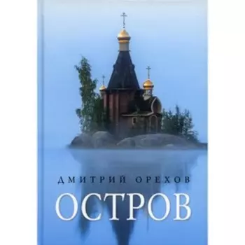 Остров. Рассказы о старцах. Дмитрий О.