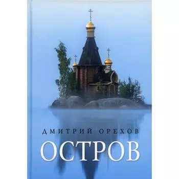Остров. Рассказы о старцах. Дмитрий О.