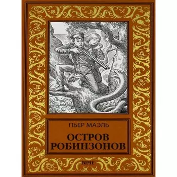 Остров робинзонов. Маэль П.