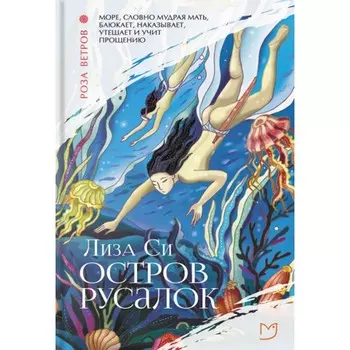 Остров русалок. Си Л.