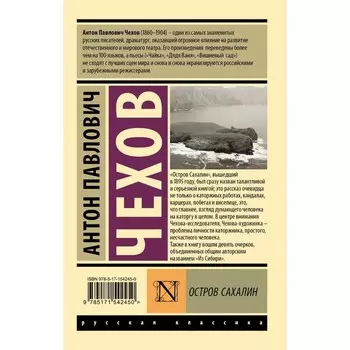Остров Сахалин. Чехов А.П.
