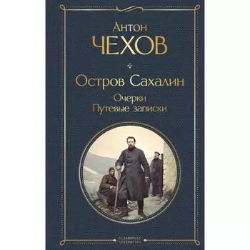 Остров Сахалин. Очерки. Путевые записки. Чехов А.П.