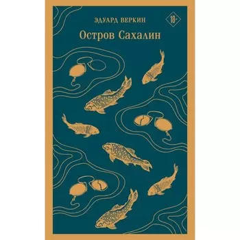 Остров Сахалин. Веркин Э.