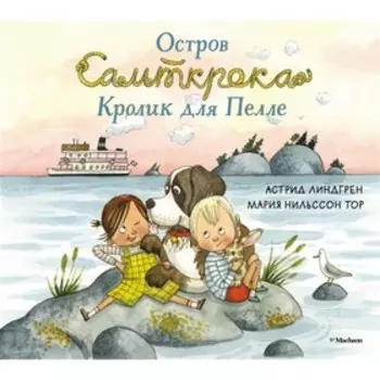 Остров Сальткрока. Кролик для Пелле. Линдгрен А.