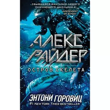 Остров Скелета (выпуск 3). Горовиц Э.