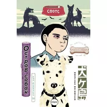 Остров собак. Манга. Мотидзуки М.