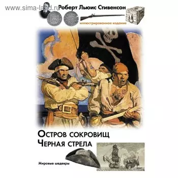 Остров сокровищ. Черная стрела. Стивенсон Р. Л.