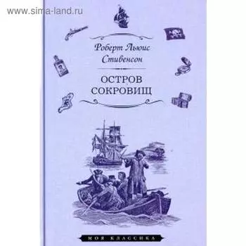 Остров сокровищ. Стивенсон Р.