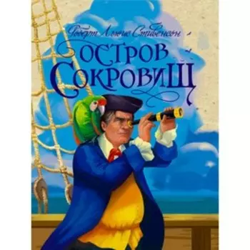 Остров сокровищ. Стивенсон Р.