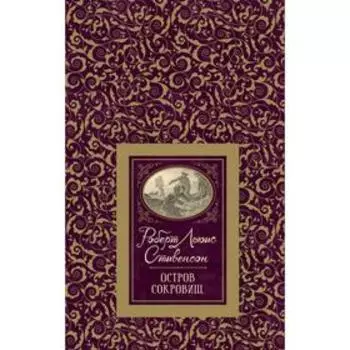 Остров сокровищ. Стивенсон Р.