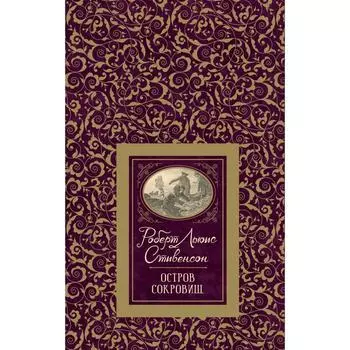Остров сокровищ. Стивенсон Р.