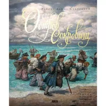 Остров Сокровищ. Стивенсон Р.Л.