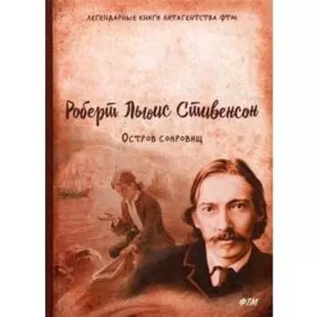 Остров сокровищ. Стивенсон Р.Л.