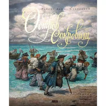 Остров Сокровищ. Стивенсон Р.Л.