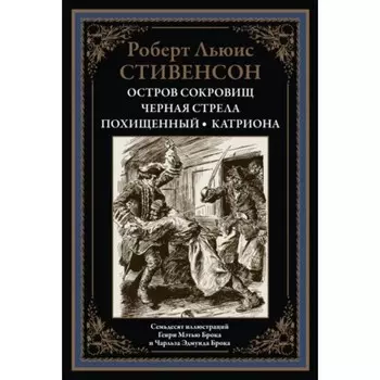 Остров сокровищ. Стивенсон Р. Л.
