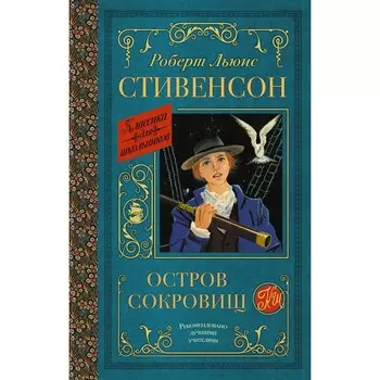 Остров сокровищ. Стивенсон Р.Л.