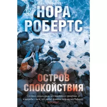 Остров спокойствия. Робертс Н.