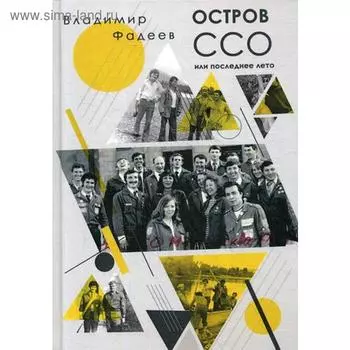 Остров ССО или Последнее лето: повесть. Фадеев В.
