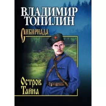 Остров Тайна. Топилин В.