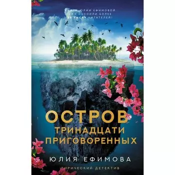 Остров тринадцати приговоренных. Ефимова Ю.С.