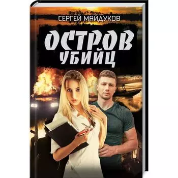 Остров убийц. Майдуков С.