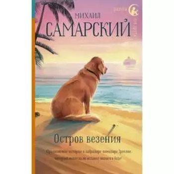 Остров везения. Самарский М.А.