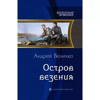 Остров везения. Величко Андрей Феликсович