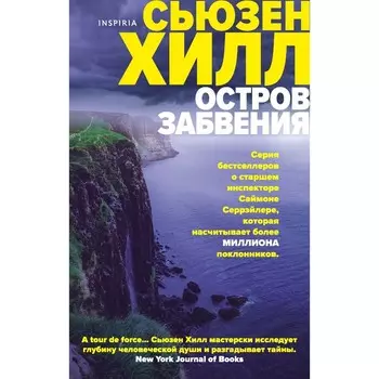Остров забвения. Хилл С.