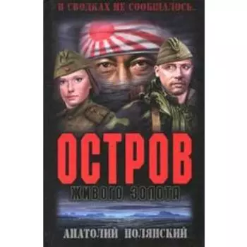 Остров живого золота. Полянский А.