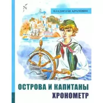 Острова и капитаны. Книга 1. Хронометр. Крапивин В.П.