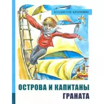 Острова и капитаны. Книга 2. Граната. Крапивин В.П.
