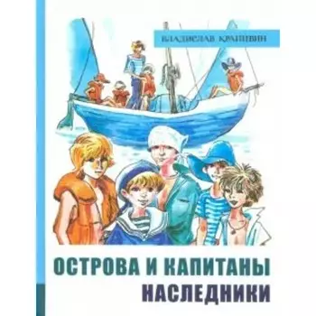 Острова и капитаны. Книга 3. Наследники. Крапивин В.П.