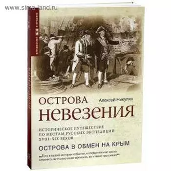 Острова невезения. Никулин А.