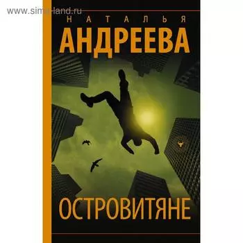 Островитяне. Андреева Н. В.