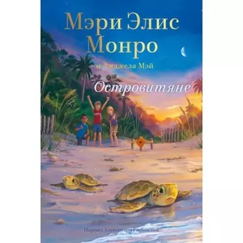 Островитяне. Монро М.Э., Мэй А.