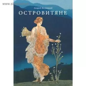 Островитяне. Повесть о христианстве. Десницкий А.