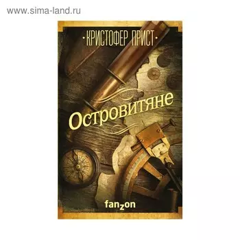 Островитяне. Прист К.