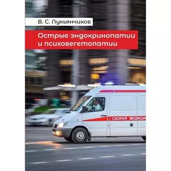 Острые эндокринопатии и психовегетопатии. Лукьянчиков В. С.