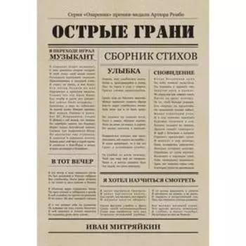 Острые грани. Сборник стихотворений. Митряйкин И.