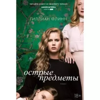 Острые предметы. Флинн Г.