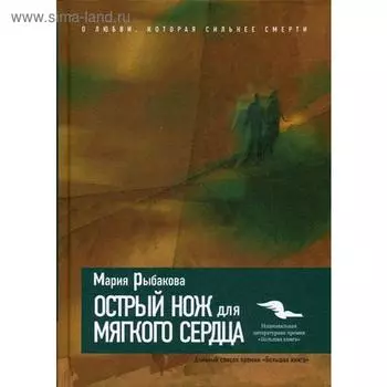 Острый нож для мягкого сердца. Рыбакова М.