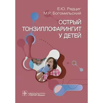 Острый тонзиллофарингит у детей. Богомильский М.Р., Радциг Е.Ю.