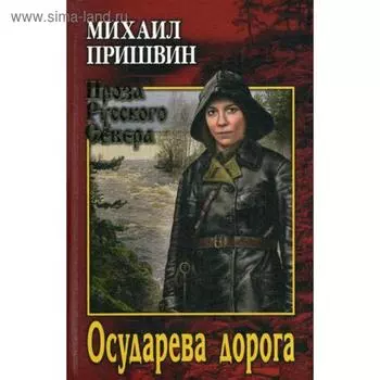 Осударева дорога: повести. Пришвин М.М.