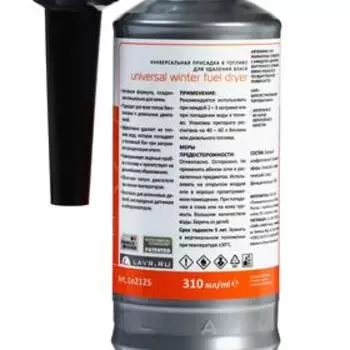 Осушитель топлива Lavr зимний, 310 мл на 40-60 л Ln2125