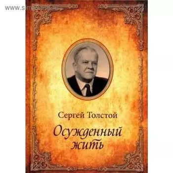 Осужденный жить. Автобиографическая повесть. Толстой С.