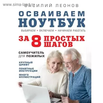 Осваиваем ноутбук за 8 простых шагов. Самоучитель для пожилых. Мартюшева А. В.