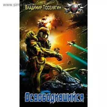 Освободившийся