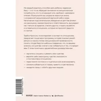 Освобождение чувств. Как преодолеть последствия негативного детского опыта и не дать ему разрушить вашу жизнь. Кроссли Т.